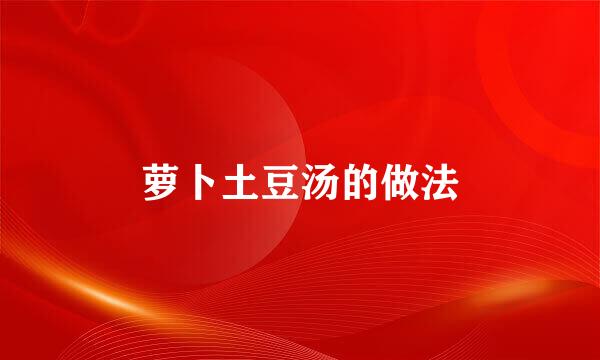 萝卜土豆汤的做法