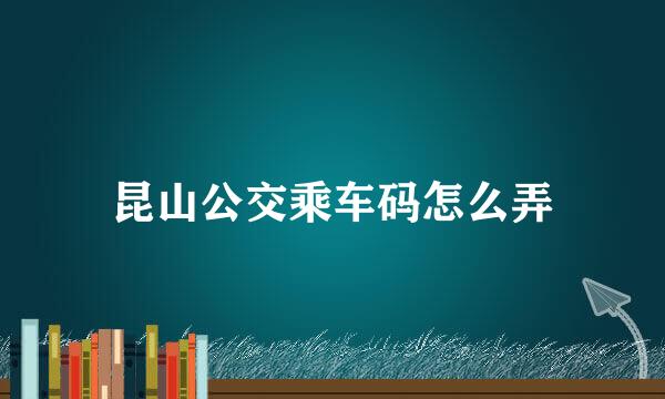 昆山公交乘车码怎么弄