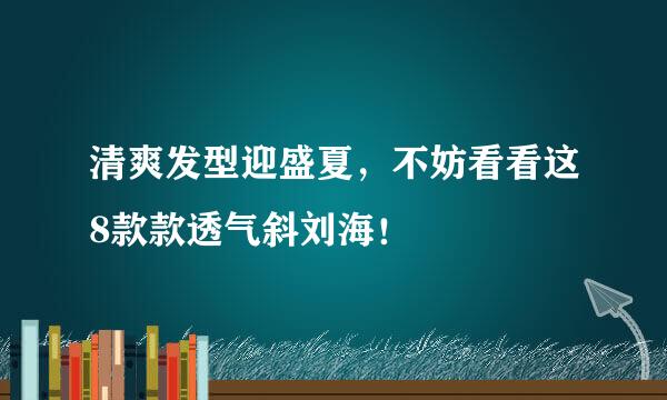 清爽发型迎盛夏，不妨看看这8款款透气斜刘海！
