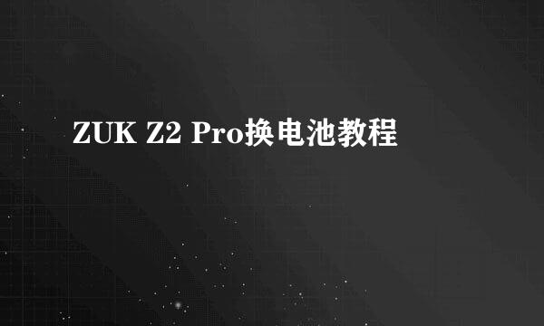 ZUK Z2 Pro换电池教程