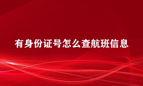 有身份证号怎么查航班信息