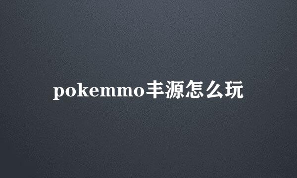 pokemmo丰源怎么玩