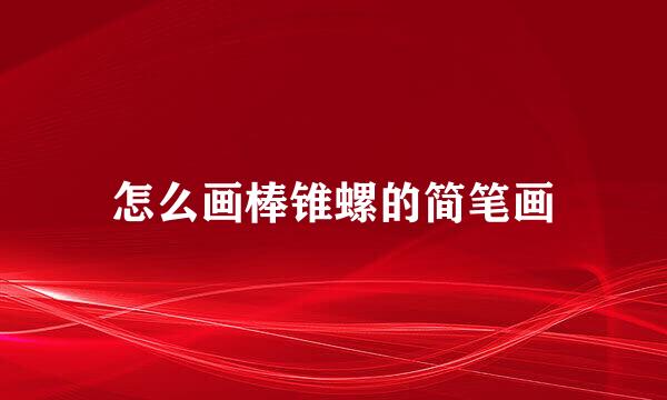 怎么画棒锥螺的简笔画
