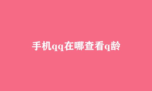 手机qq在哪查看q龄