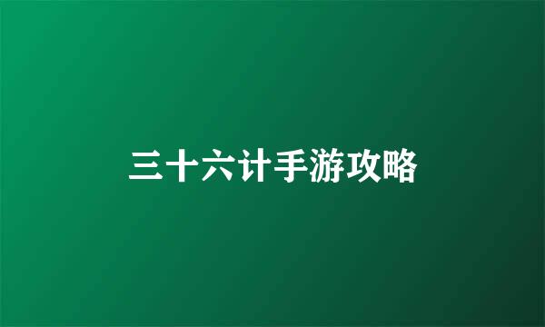 三十六计手游攻略