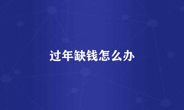 过年缺钱怎么办