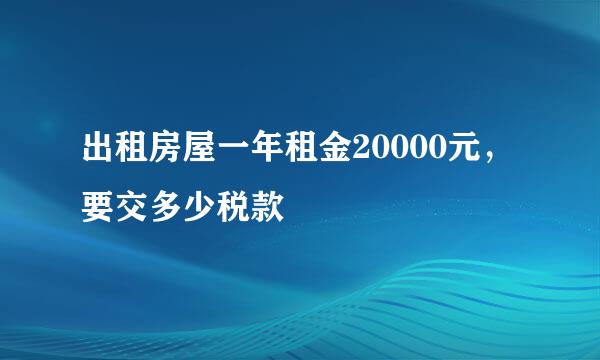 出租房屋一年租金20000元，要交多少税款