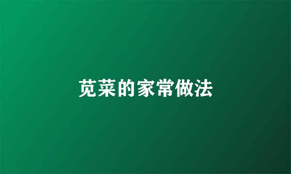 苋菜的家常做法