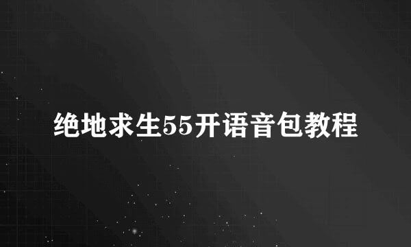 绝地求生55开语音包教程
