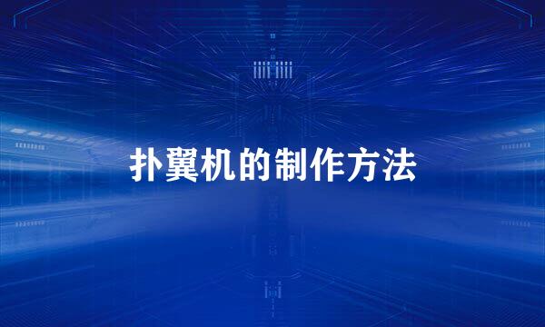 扑翼机的制作方法