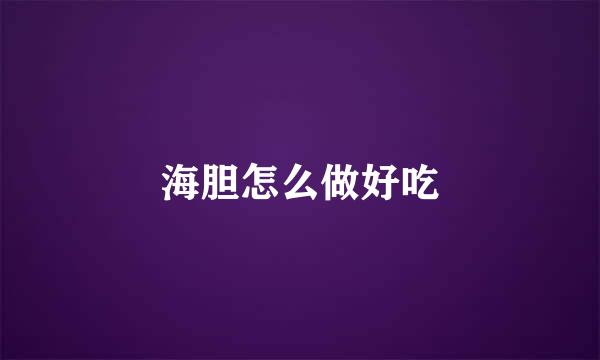 海胆怎么做好吃