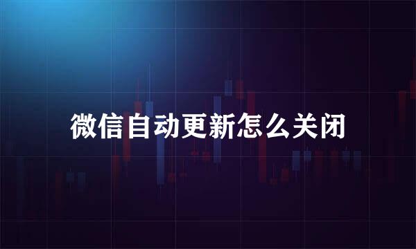 微信自动更新怎么关闭