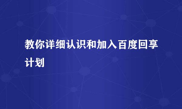 教你详细认识和加入百度回享计划