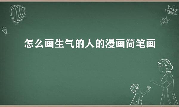 怎么画生气的人的漫画简笔画