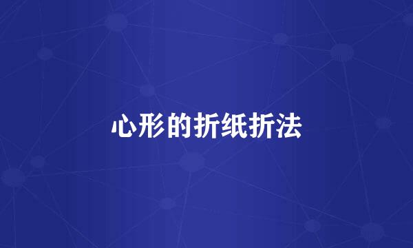 心形的折纸折法