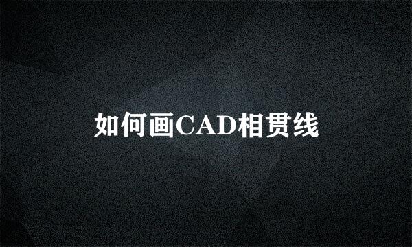 如何画CAD相贯线