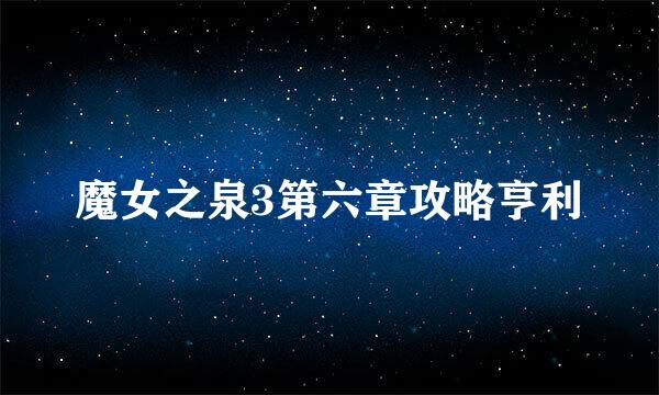 魔女之泉3第六章攻略亨利