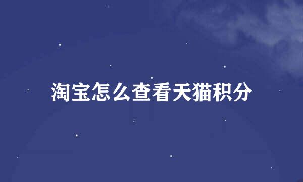 淘宝怎么查看天猫积分
