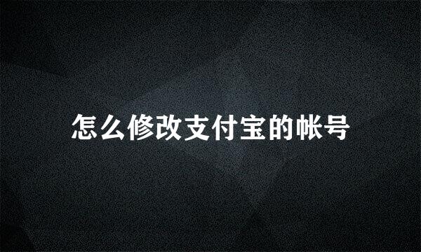 怎么修改支付宝的帐号