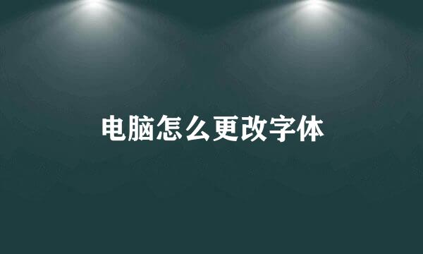 电脑怎么更改字体