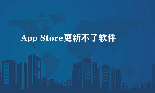 App Store更新不了软件
