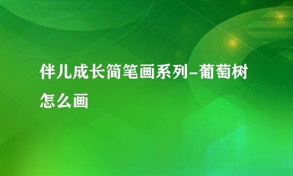伴儿成长简笔画系列-葡萄树怎么画