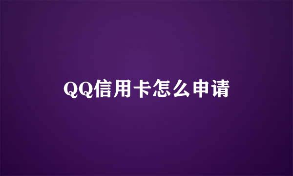 QQ信用卡怎么申请