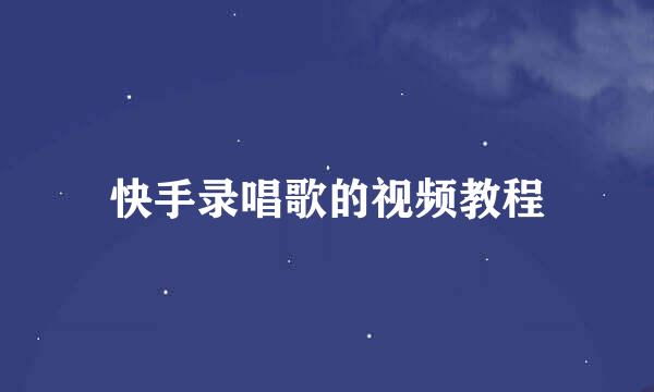 快手录唱歌的视频教程