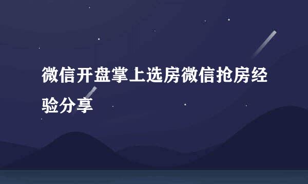 微信开盘掌上选房微信抢房经验分享