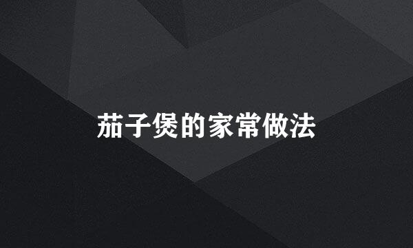 茄子煲的家常做法