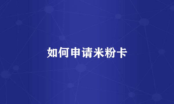 如何申请米粉卡