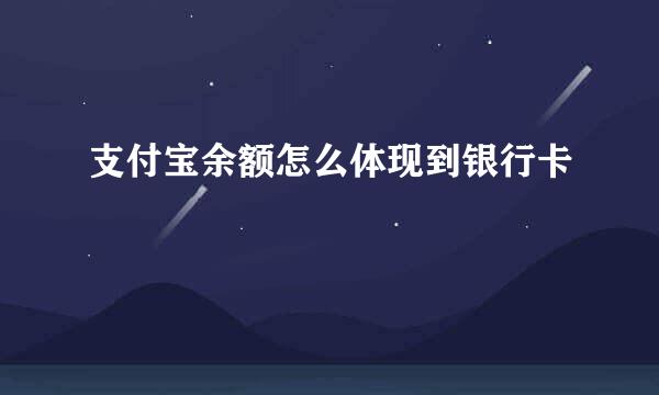 支付宝余额怎么体现到银行卡