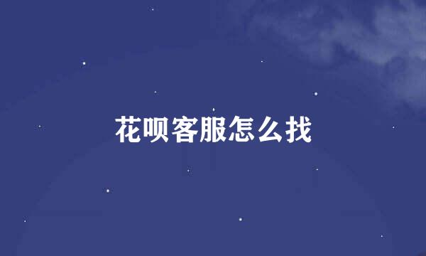 花呗客服怎么找