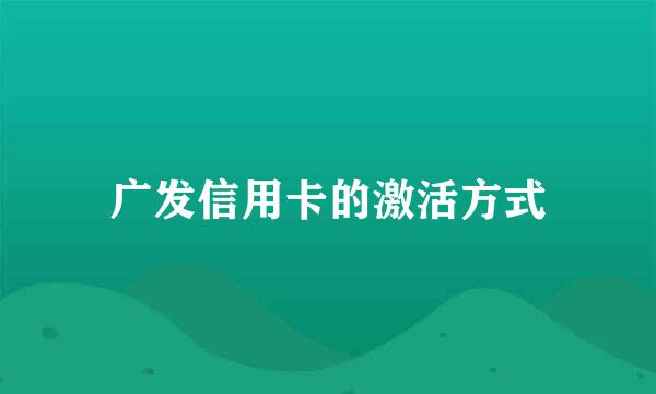 广发信用卡的激活方式