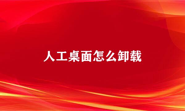 人工桌面怎么卸载