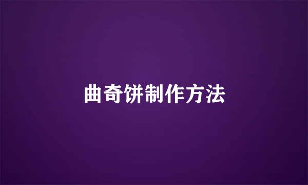 曲奇饼制作方法