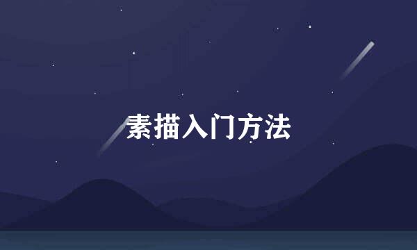 素描入门方法