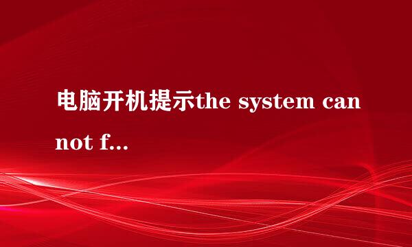 电脑开机提示the system cannot find 解决办法
