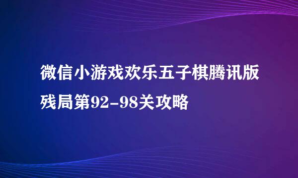 微信小游戏欢乐五子棋腾讯版残局第92-98关攻略