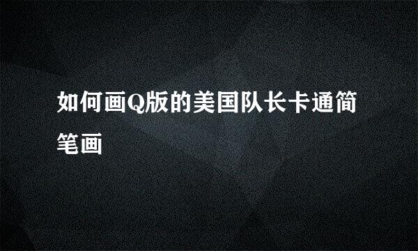 如何画Q版的美国队长卡通简笔画
