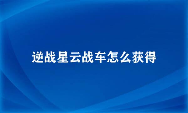 逆战星云战车怎么获得