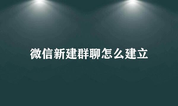 微信新建群聊怎么建立