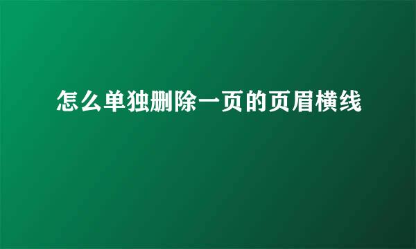 怎么单独删除一页的页眉横线