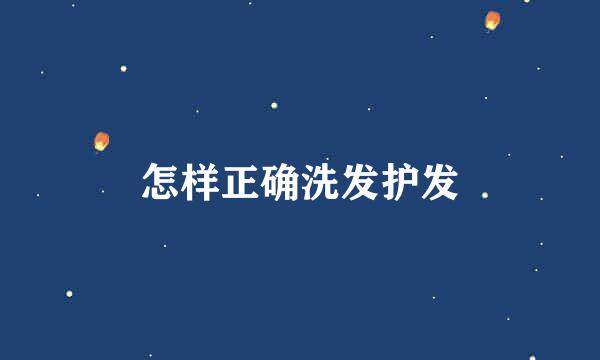 怎样正确洗发护发