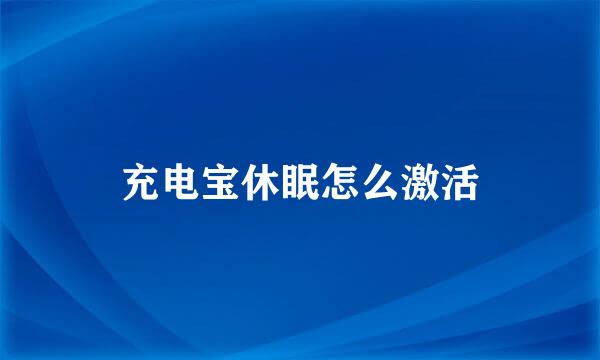 充电宝休眠怎么激活