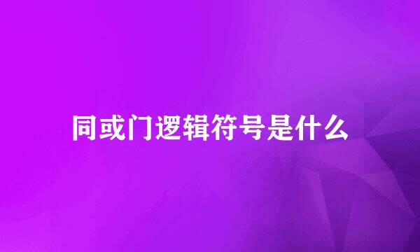 同或门逻辑符号是什么