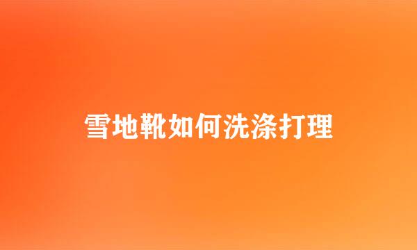 雪地靴如何洗涤打理