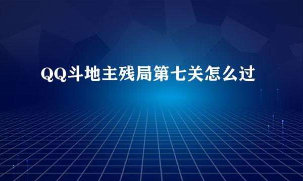 QQ斗地主残局第七关怎么过