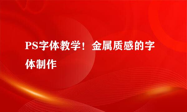 PS字体教学！金属质感的字体制作