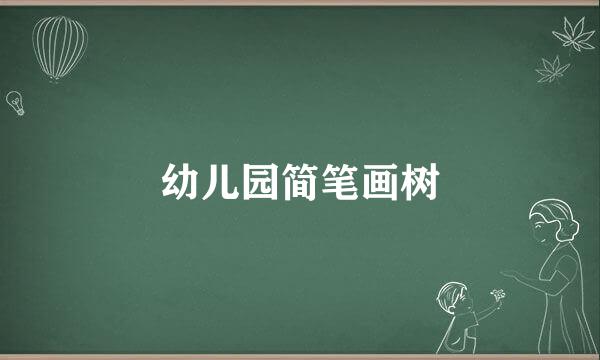 幼儿园简笔画树
